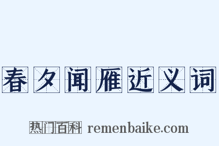 春夕闻雁近义词是什么意思的图片